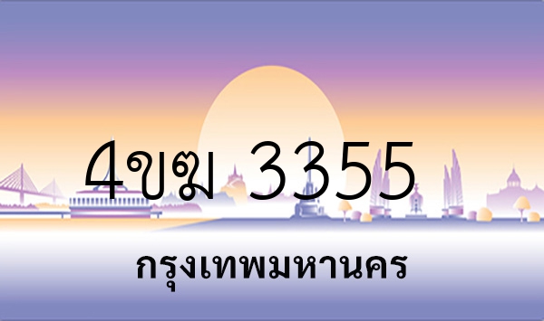 4ขฆ 3355